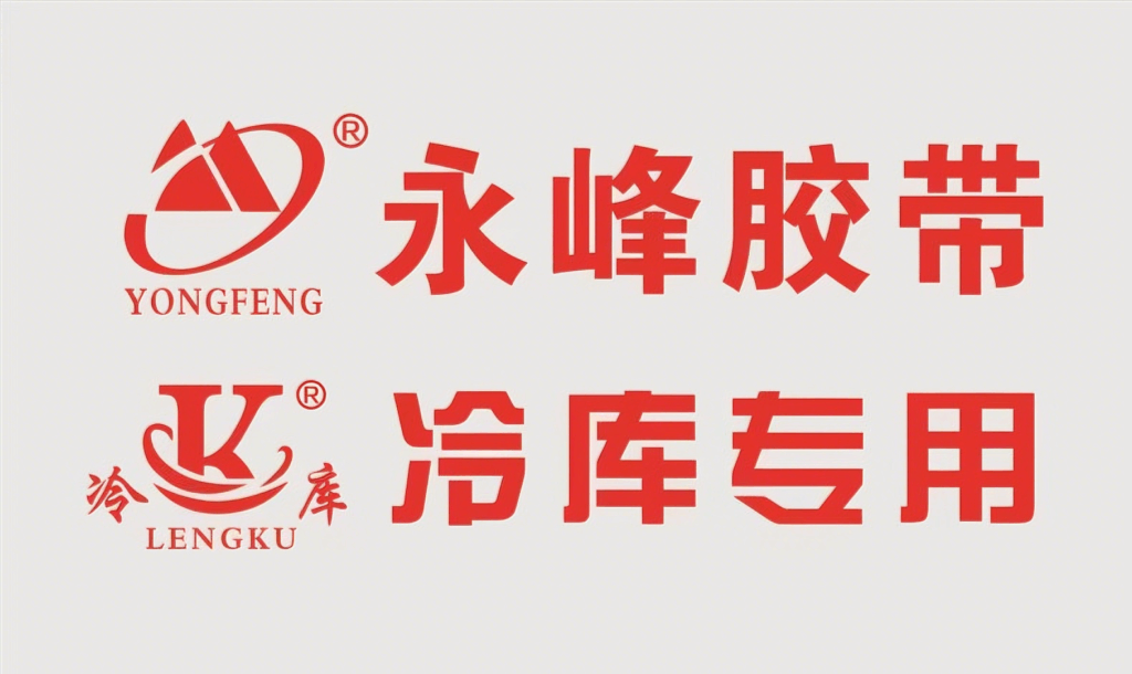 永峰胶带冷库专用